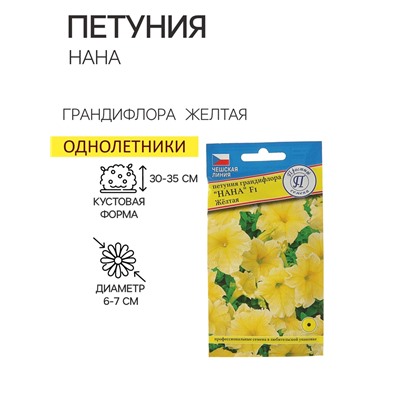 Семена цветов Петуния грандифлора "Нана" Желтая F1, О, драже 10 шт