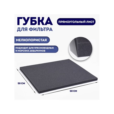 Губка прямоугольная, лист 50 х 50 х 2 см, серый