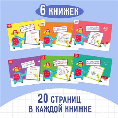 Прописи, 4-5 лет, набор 6 шт. по 20 стр.