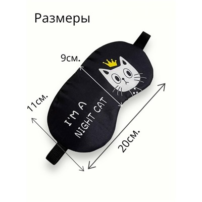 Маска для сна с гелевым вкладышем 2 в 1 (комфортный сон + СПА уход) Арт М4167/1