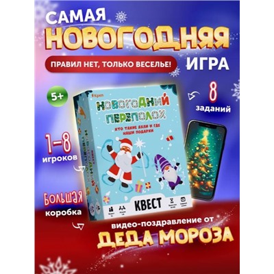 Квест "Новогодний переполох", 5+