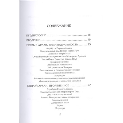 Арканы Таро. Основные элементы эзотерики. Том I. Арканы с I по XI