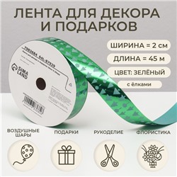 Лента новогодняя декора и подарков, зелёная «Ёлки», 2 см × 45 м