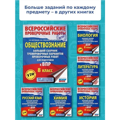 Уценка. Воронцов Александр Викторович: Обществознание. Большой сборник тренировочных вариантов проверочных работ для подготовки к ВПР. 8 класс