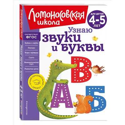 Уценка. С. В. Пятак. Узнаю звуки и буквы: для детей 4-5 лет (новое оформление)