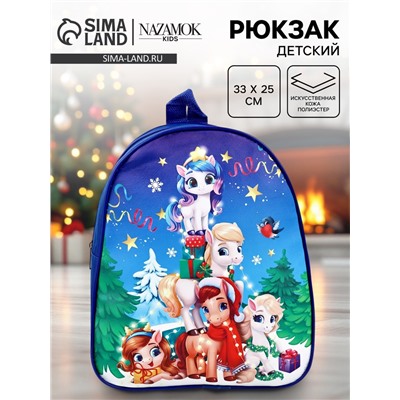 Рюкзак детский «Дружный Новый год» лошадки, 33×25 см