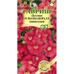 Семена Петуния суперкаскадная Волна Коралл F1, арт.: 11630