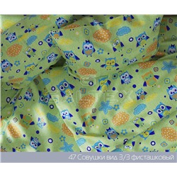 КПБ Совушки фисташковый яселька гост