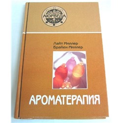 Книга Ароматерапия Аюрведы