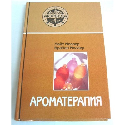 Книга Ароматерапия Аюрведы