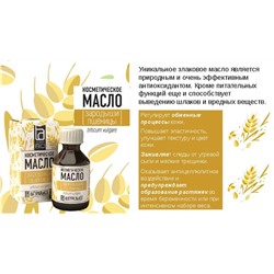 Косметическое масло Aroma BIO Зародыши пшеницы 30 мл