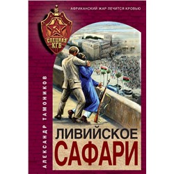 Уценка. Александр Тамоников. Ливийское сафари