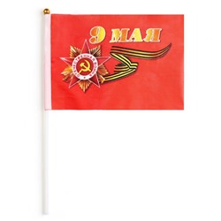 Флаг 9 Мая, 14 х 21 см, полиэфирный шелк, с древком