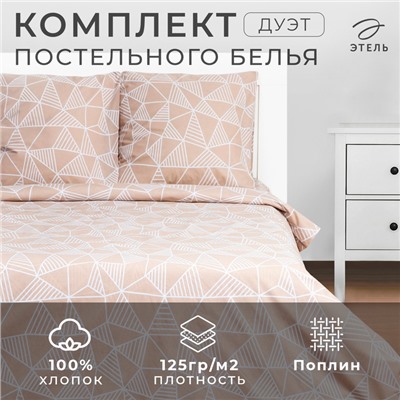 Постельное бельё Этель Дуэт «Калейдоскоп» (вид2) 143х215см-2шт,220х240см,70х70см-2шт, 100% хлопок, поплин