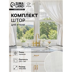 Комплект штор для кухни Этель Lovely,145×180 см-2 шт., 100% лён 210 г/м²