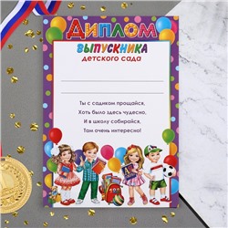 Диплом на выпускной «Выпускник Детского Сада!», 21.6×30.3 см