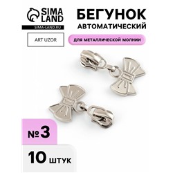 Бегунок для металлической молнии, №3, «Бант», 10 шт., цвет никель
