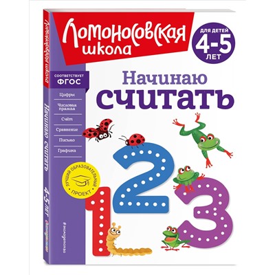 Е. А. Пьянкова, Н. В. Володина. Начинаю считать. Для детей 4-5 лет (новое оформление)