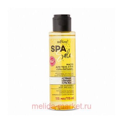 Белита SPA SALON Масло для тела и рук SPA-питание 115 мл