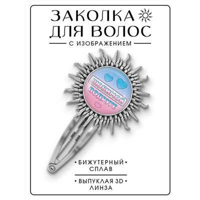 HZG-0421 Заколка Любимой подруге