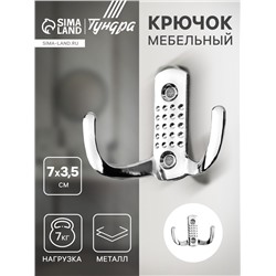 Крючок мебельный ТУНДРА TKd=011, двухрожковый, хром