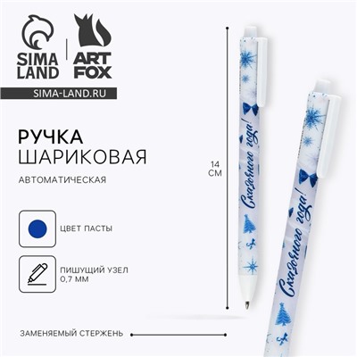 Ручка шариковая, синяя паста, 0.7 мм, автоматическая, матовая «Сказочного года»