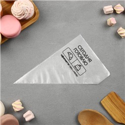 Кондитерские мешки «Сегодня готовлю», (S) 25×15 см, 50 шт.