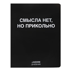 Дневник школьный для 1-11 классов «Смысла нет, но прикольно», интегральная обложка, искусственная кожа, шелкография, ляссе, 80 г/м²