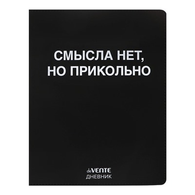 Дневник школьный для 1-11 классов «Смысла нет, но прикольно», интегральная обложка, искусственная кожа, шелкография, ляссе, 80 г/м²