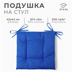 Сидушка на стул Этель  Freedom 42х42 см, цвет синий, лён 61%, хлопок 39% 500 г/м2