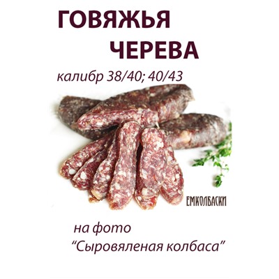 Говяжья черева, калибр 40/43 мм