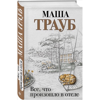 Маша Трауб. Все, что произошло в отеле