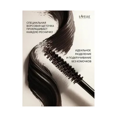 LavelleCollection Тушь MS49 цветная CarnivaLash с эфф удл и подкруч 10мл тёмно-коричневая