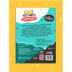 Тренажёр «Куда поставить ударение?» 1-4 класс, 36 стр.