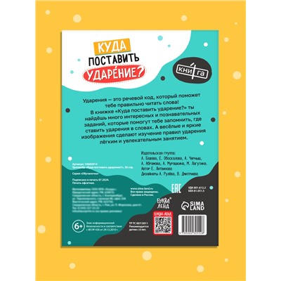 Тренажёр «Куда поставить ударение?» 1-4 класс, 36 стр.