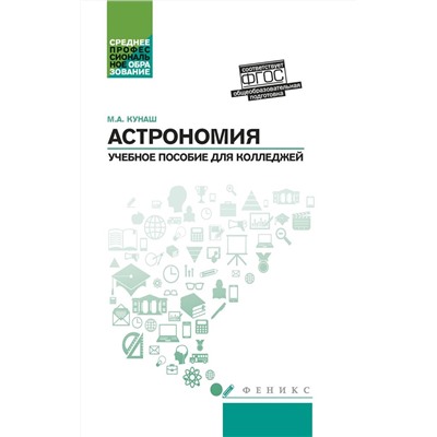 Марина Кунаш: Астрономия. Общеобразовательная подготовка. Учебное пособие для колледжей (-32104-1)