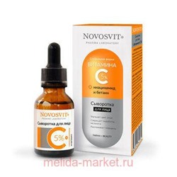 NOVOSVIT СЫВОРОТКА ДЛЯ ЛИЦА С ВИТАМИНОМ С 5% 25МЛ