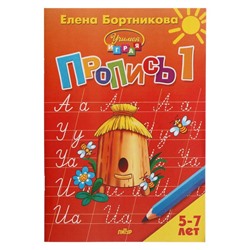 Прописи часть 1 «Учимся играя, 5-7 лет», Бортникова