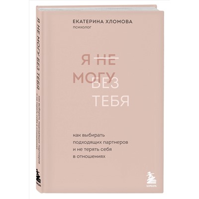 Уценка. Екатерина Хломова. Я не могу без тебя. Как выбирать подходящих партнеров и не терять себя в отношениях