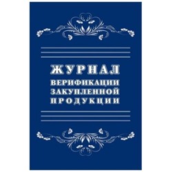 Журнал верификации закупленной продукции КЖ-1683 Торговый дом "Учитель-Канц"