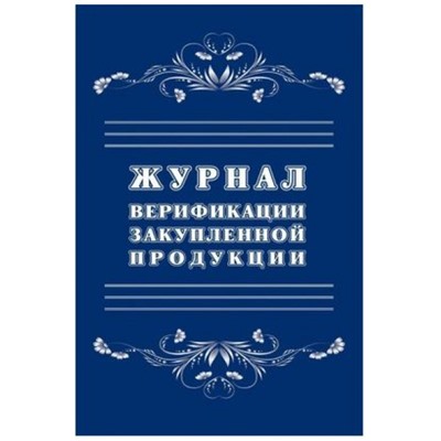 Журнал верификации закупленной продукции КЖ-1683 Торговый дом "Учитель-Канц"