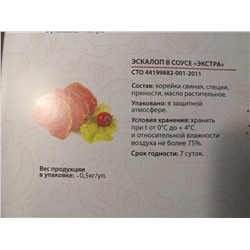 Эскалоп свиной "Экстра" в соусе