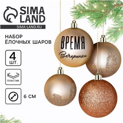 Новогодние шары ёлочные «Время вечеринки», пластик, d=6, 4 шт., цвет жемчужный