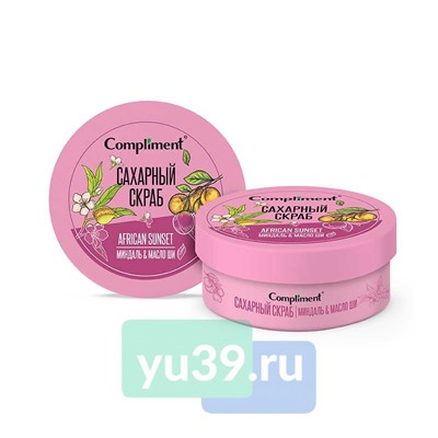 Compliment сахарный скраб для тела МИНДАЛЬ & МАСЛО ШИ, 200 мл.