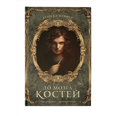 До мозга костей