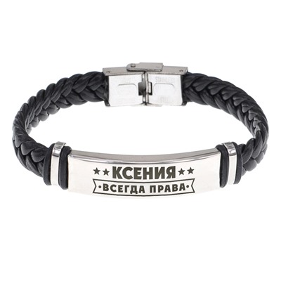 BSKR1-385 Именной браслет Ксения Всегда права