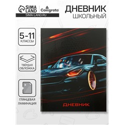 Дневник для 5-11 классов, "Авто", твердая обложка 7БЦ, глянцевая ламинация, 48 листов