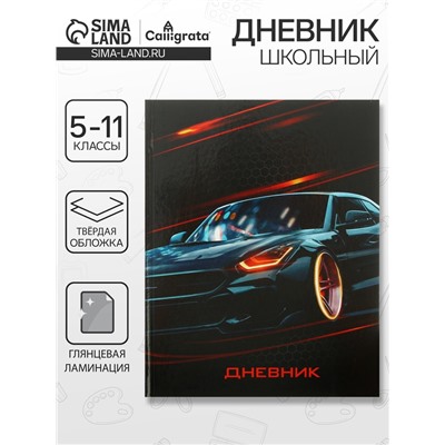 Дневник для 5-11 классов, "Авто", твердая обложка 7БЦ, глянцевая ламинация, 48 листов
