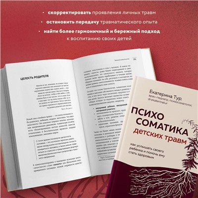 Уценка. Екатерина Тур. Психосоматика детских травм: как услышать своего ребенка и помочь ему стать здоровым