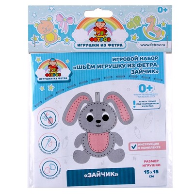 Игровой набор «Шьём игрушку из фетра. Зайчик»